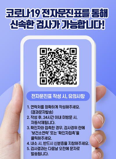 양양군 보건소 선별진료소 코로나19 전자문진표 작성안내 : 선별진료소 방문 전 24시간 이내 전자문진표를 작성하시면 보다 신속한 검사가 가능합니다!(단, 신분증 반드시 지참) / 새 창 열림