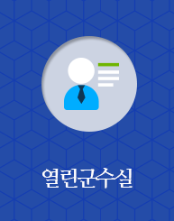 열린군수실