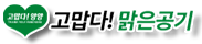 고맙다! 맑은공기