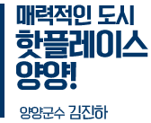 세계로 뻗어가는 글로벌 플랫폼 양양! 양양군수 김진하 / 새 창 열림