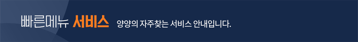 빠른메뉴 서비스 양양의 자주찾는 서비스 안내입니다.