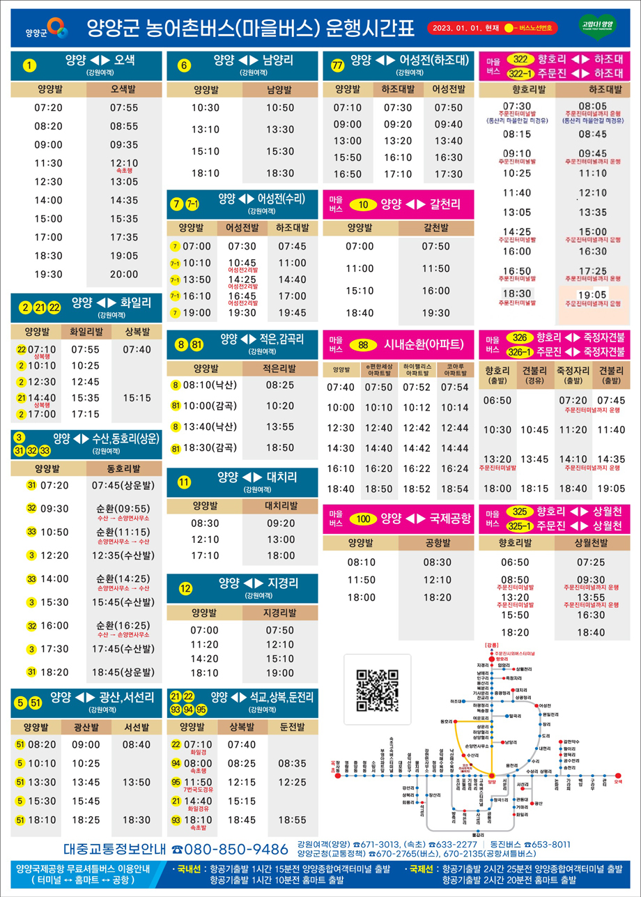 양양군 농어촌버스(마을버스) 운행시간표 : 자세한 사항은 상단 바로가기 양양군 대중교통정보 사이트를 참조 하시기바랍니다.