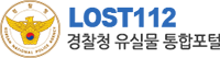 경찰청 유실물 통합포털
