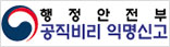 공직비리 익명신고