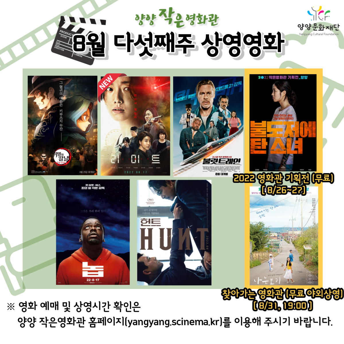 자유게시판 - [양양문화재단] 양양 작은영화관 상영영화 안내 (8월다섯째주) 읽기 | 군민소통 > 자유게시판