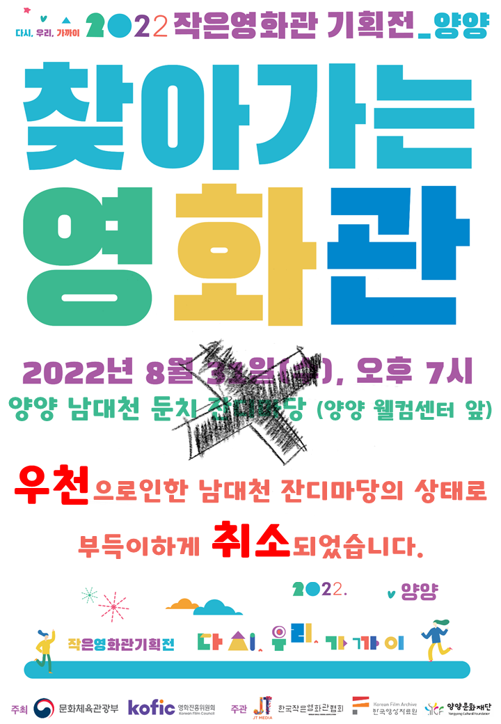 자유게시판 - [양양문화재단] 2022 작은영화관 기획전 - 찾아가는영화관 행사 취소 안내 읽기 | 군민소통 > 자유게시판
