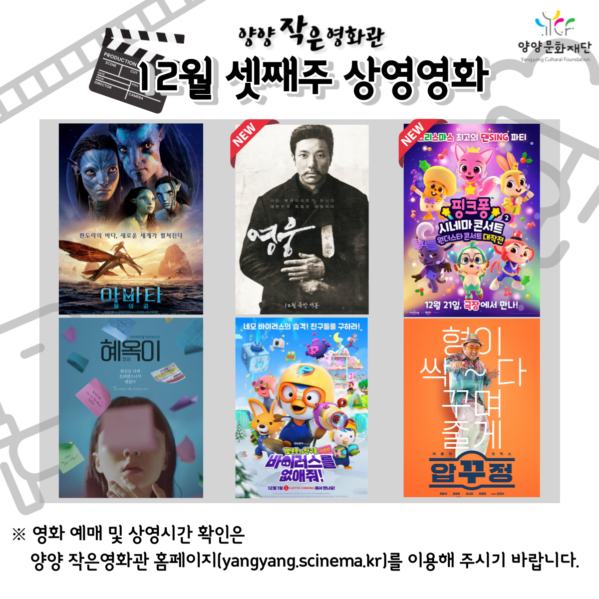 자유게시판 - [양양문화재단] 양양 작은영화관 상영영화 안내 (12월셋째주) 읽기 | 군민소통 > 자유게시판