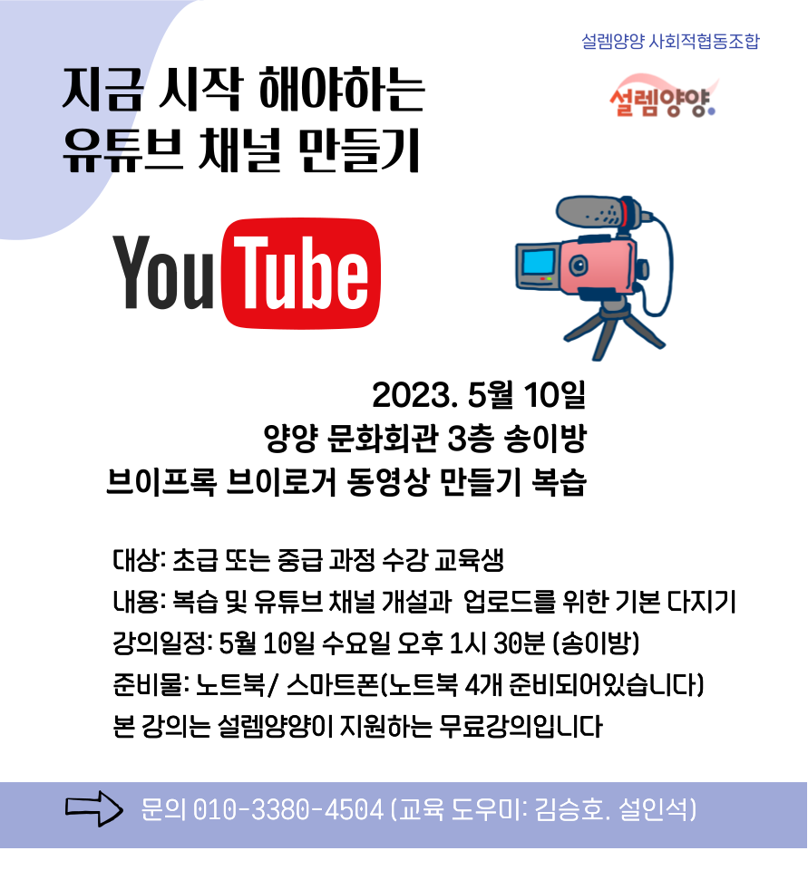 자유게시판 - 유튜브 지금 시작하기 [설렘양양 사회적협동조합] 읽기 | 군민소통 > 자유게시판
