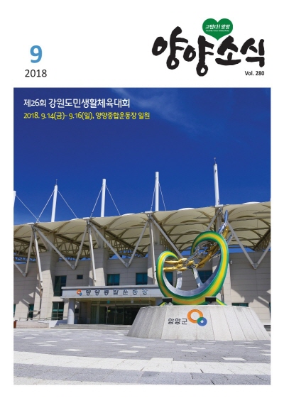 양양소식 2018년 9월호