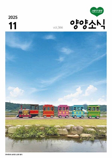양양소식 2025년 11월호