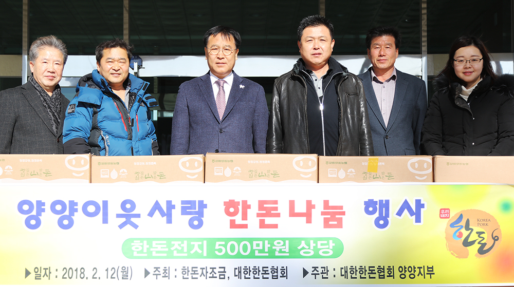 2018 02 12 대한한돈협회 양양지부 한돈나눔행사