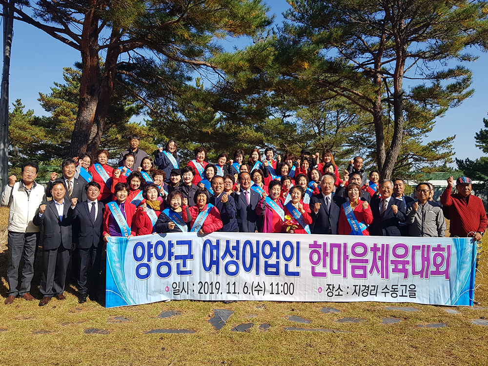 20191106 양양군여성어업인 한마음체육대회-수동고을