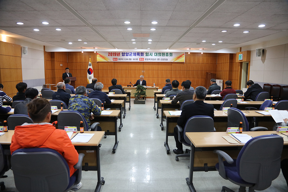 20191104 양양군체육회 대의원총회