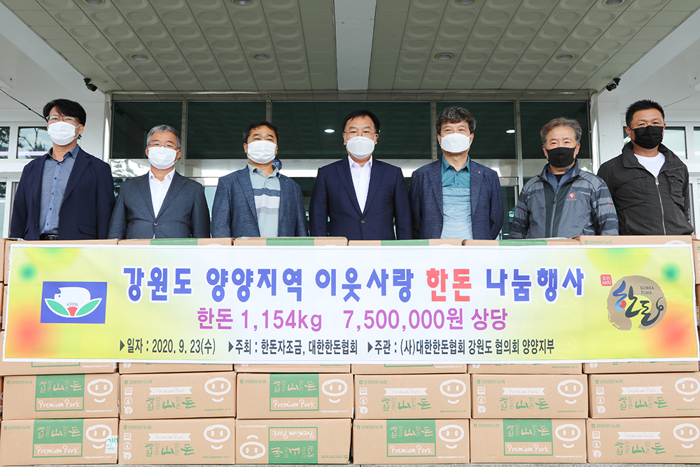 20200923 (사)대한한돈협회 양양군지부 돼지고기 나눔행사