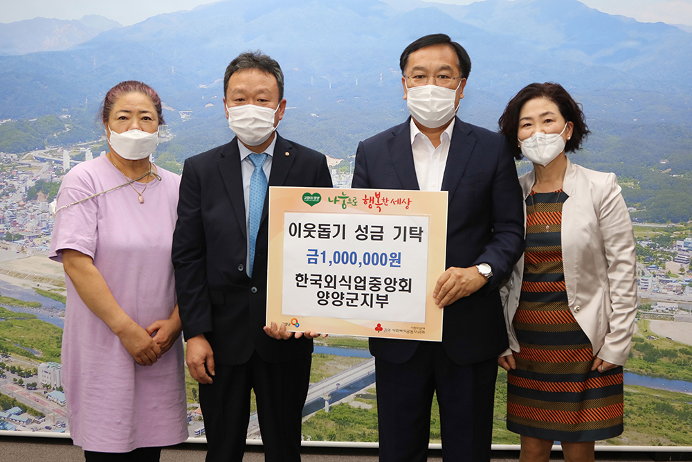 20200928 이웃돕기성금기탁-(사)한국외식업중앙회양양군지부