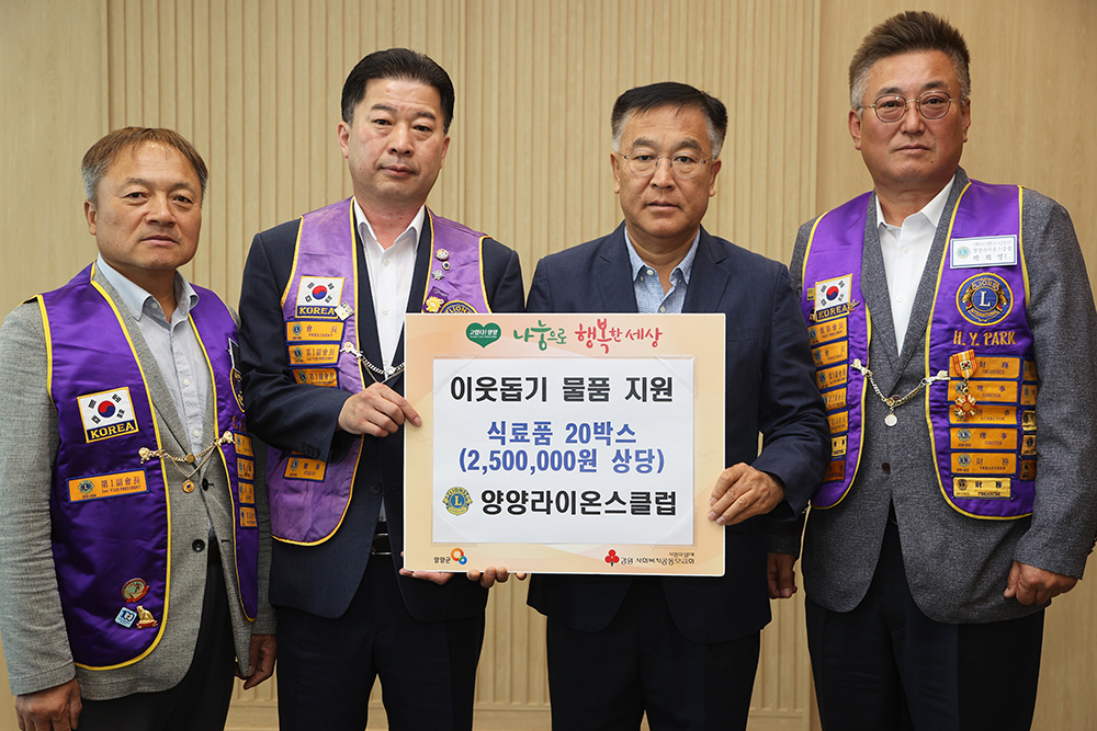 20240502 이웃돕기후원물품-양양라이온스클럽