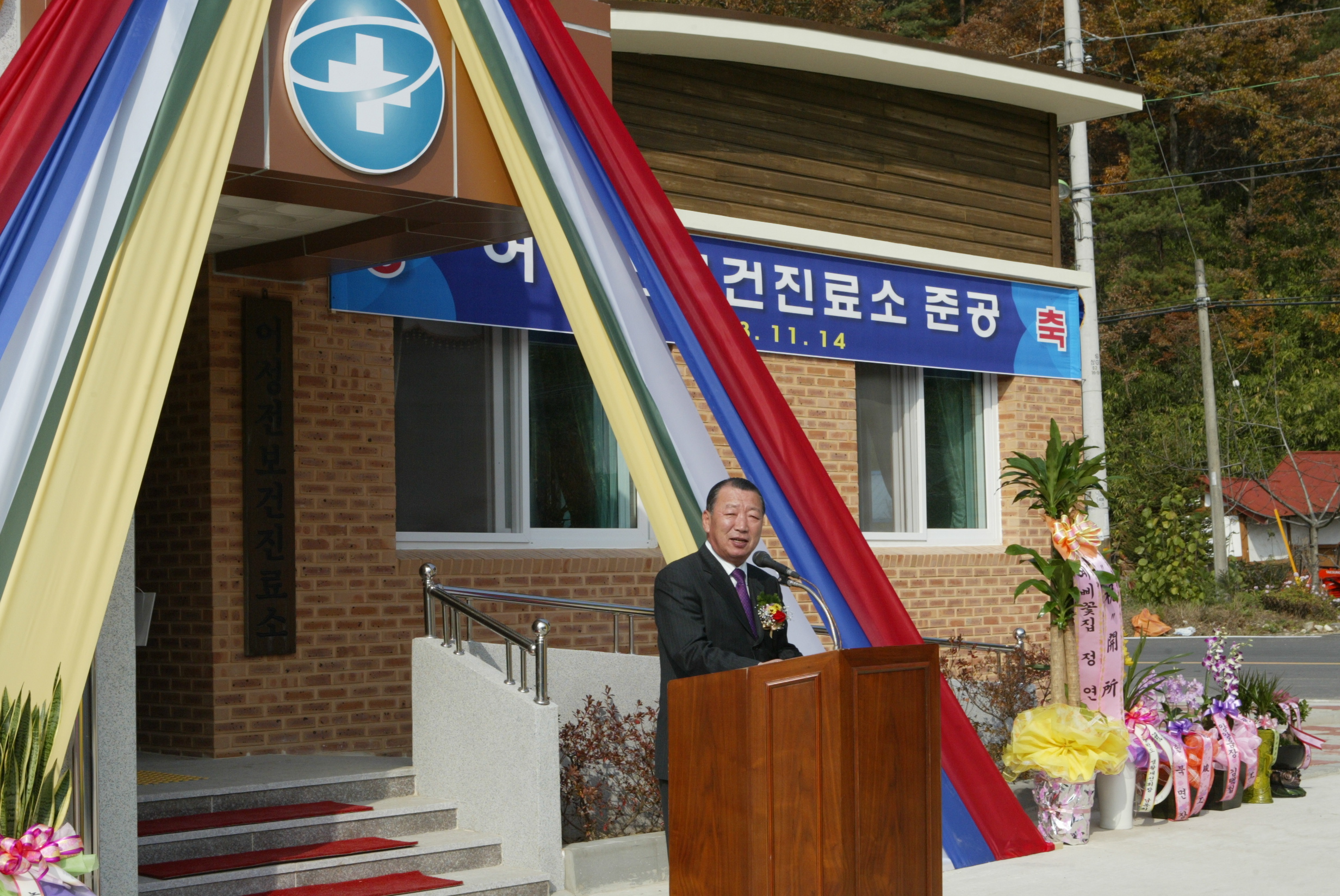어성전 보건진료소 준공 기념식