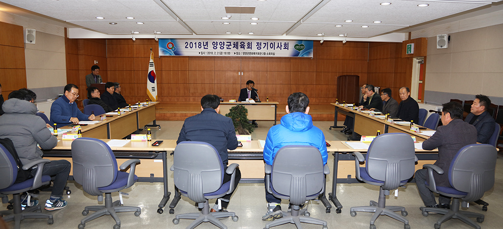 2018 02 02 양양군체육회 정기이사회의