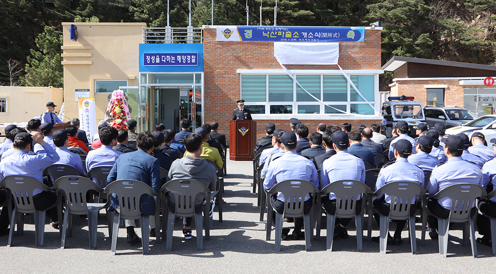 2018 04 12 낙산해경파출소 개소식