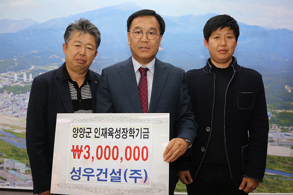 양양소식 - 2018 11 14 인재육성장학금-성우건설 읽기 | 양양군청 > 양양군소개 > 홍보관 > 양양소식