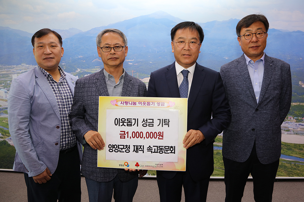 20190523 이웃돕기성금-양양군청 재직 속고동문회