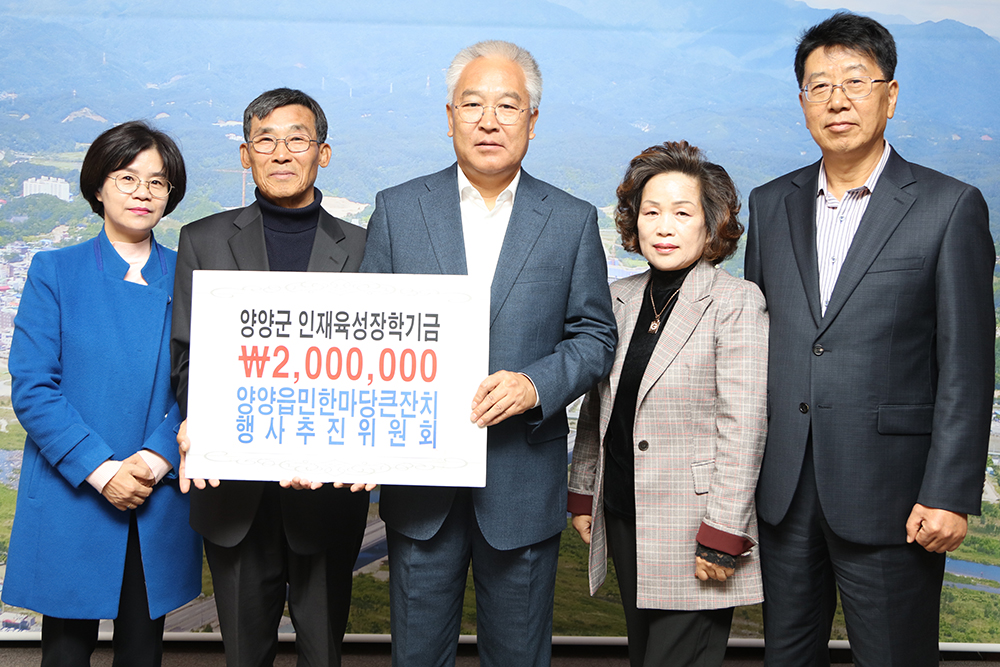 20191101 인재육성장학금-양양읍민한마당큰잔치 행사추진위원회