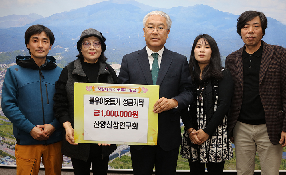 양양소식 - 20191230 이웃돕기성금-산양산삼연구회 읽기 | 양양군청 > 양양군소개 > 홍보관 > 양양소식