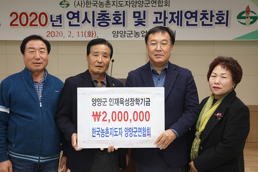 20200211 (사)한국농촌지도자 양양군연합회 연시총회