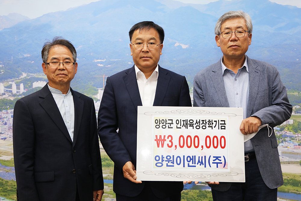 20200602 양양군 인재육성장학금 기탁-양원이엔씨(주)