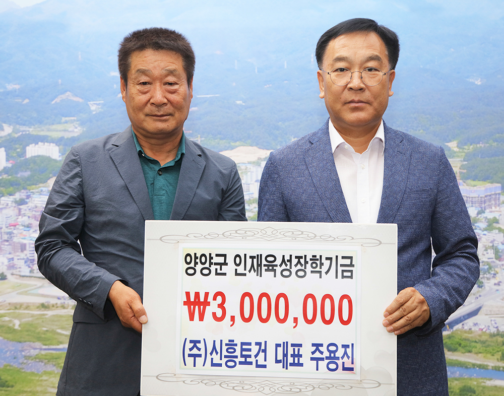 양양소식 - 20200720 양양군인재육성장학금 기탁_(주)신흥토건 읽기 | 양양군청 > 양양군소개 > 홍보관 > 양양소식