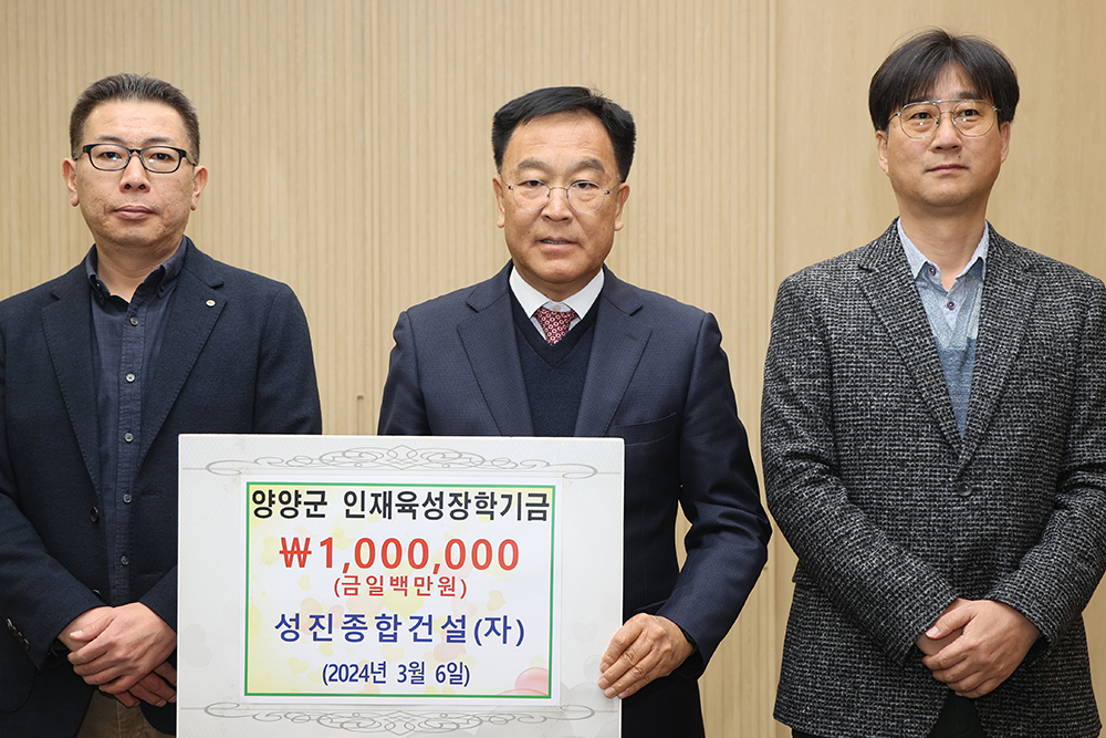 양양소식 - 20240306 인재육성장학금-성진건설 읽기 | 양양군청 > 양양군소개 > 홍보관 > 양양소식