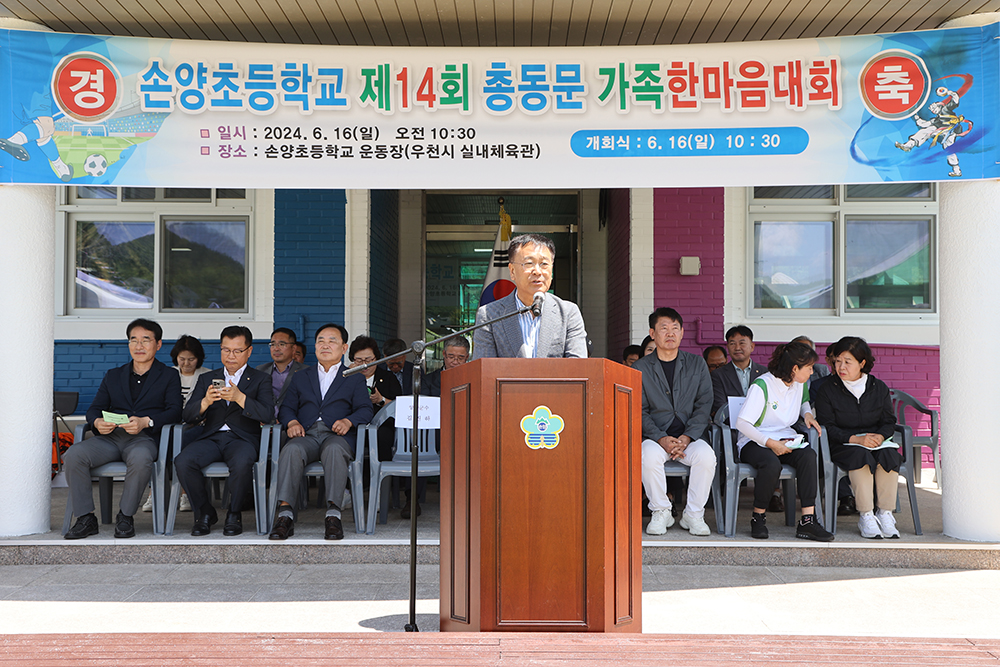 양양소식 - 20240616 손양초등학교 총동문회 및 가족한마음대회 읽기 | 양양군청 > 양양군소개 > 홍보관 > 양양소식