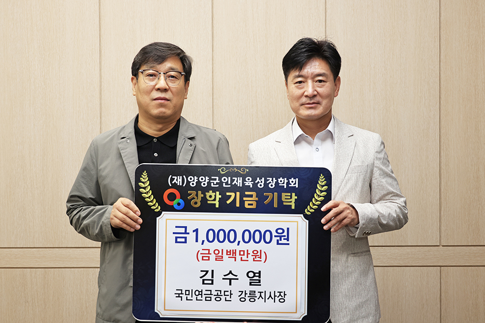 양양소식 - 20240925 인재육성장학금-국민연금 강릉지사 읽기 | 양양군청 > 양양군소개 > 홍보관 > 양양소식