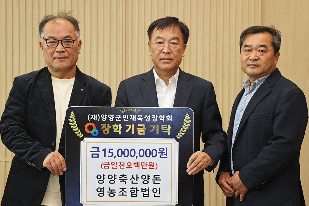 양양소식 - 20241112 인재육성장학금-양양축산양돈영농조합법인 읽기 | 양양군청 > 양양군소개 > 홍보관 > 양양소식