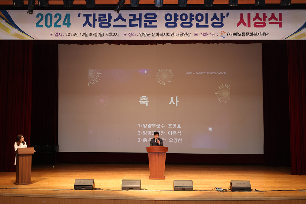 20241230 자랑스런 양양인상 시상식