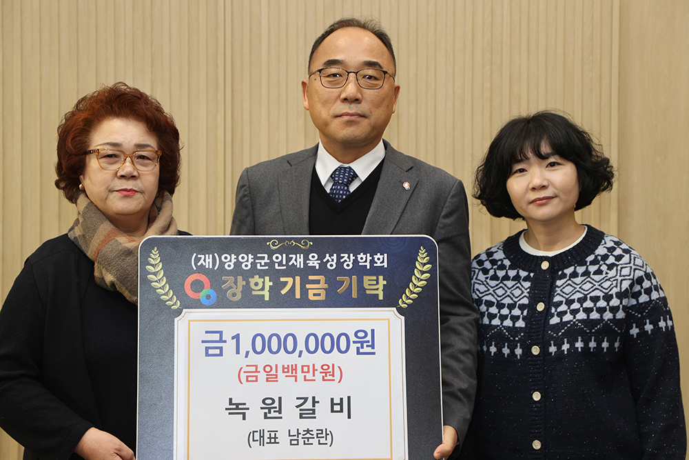 20250106 인재육성장학금-녹원갈비