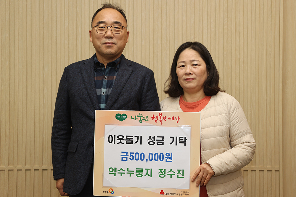 20250107 이웃돕기성금-약수누룽지