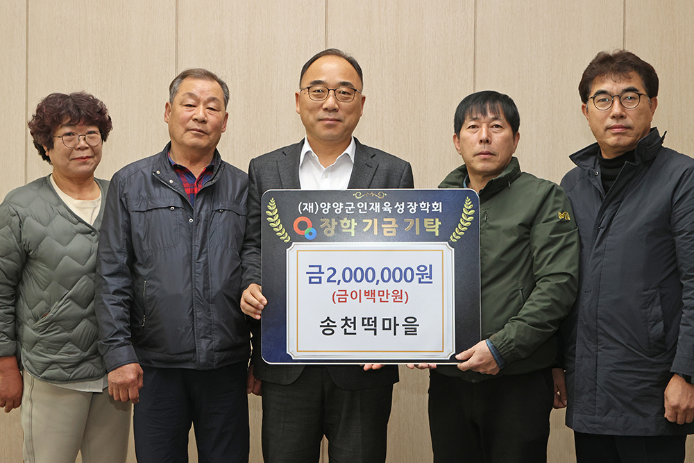 20250314 인재육성장학금-송천떡마을