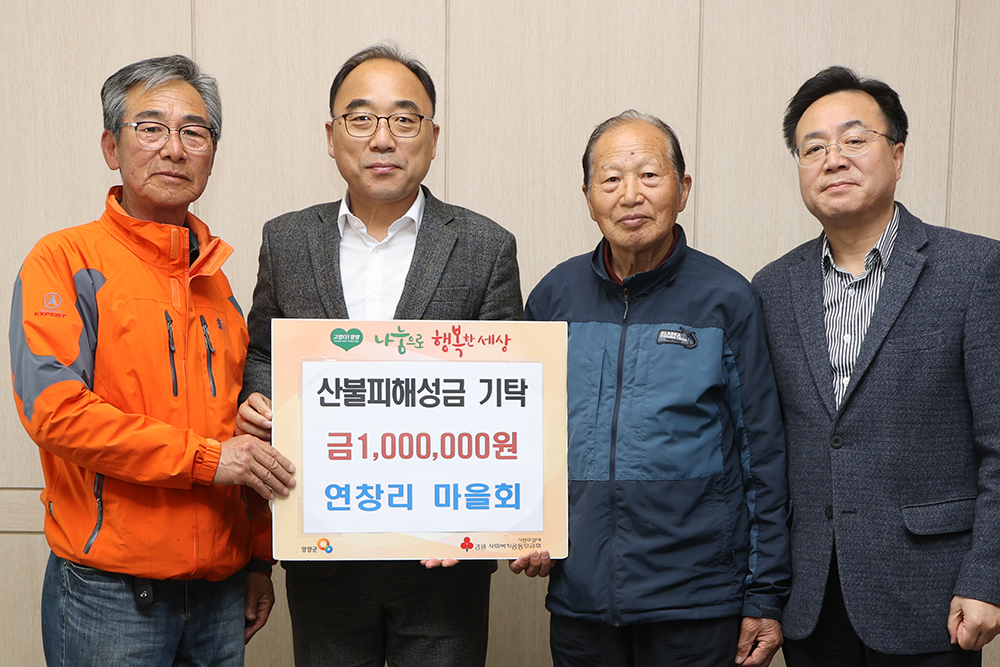 20250410 산불피해성금-연창리