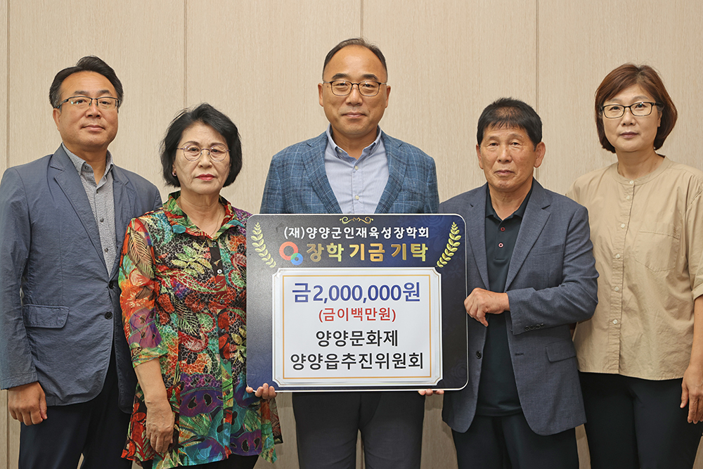 20250716 인재육성장학금-양양문화제 양양읍추진위원회