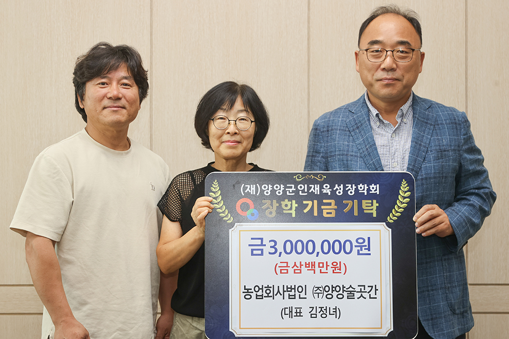 20251001 인재육성장학금-(주)양양 술곳간