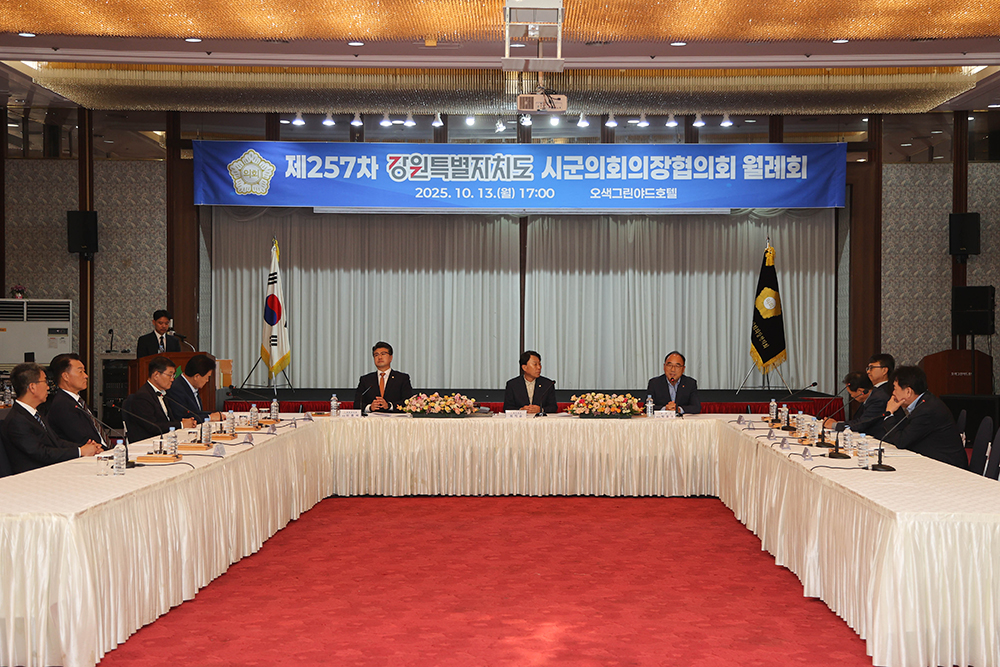 20251013 강원특별자치도 시군의회의장협의회 월례회의