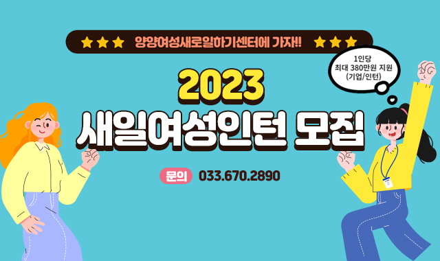 양양여성새로일하기센터에 가자!!
2023 새일여성인턴 모집
문의 033.670.2890