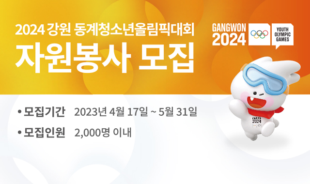 2024강원 동계청소년올림픽대회 자원봉사 모집 
모집기간 : 2023년 4월 17일~5월 31일 
모집인원 : 2,000명 이내 