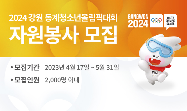 2024강원 동계청소년올림픽대회 자원봉사 모집 
모집기간 : 2023년 4월 17일~5월 31일 
모집인원 : 2,000명 이내 