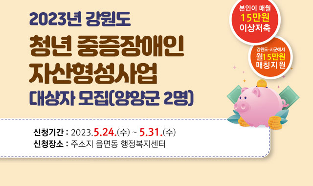 2023년 강원도 청년 중증장애인 자산형성사업 대상자 모집(양양군 2명)

