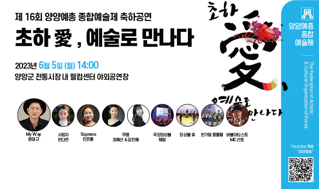제 16회 양양예총 종합예술제 축하공연 초하 愛, 예술로 만나다
2023년 6월 5일 (월) 14:00
양양군 전통시장 내 웰컴센터 야외공연장