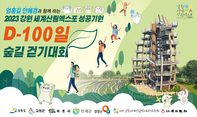 엄홍길 안혜경과 함께 하는 2023 강원세계엑스포 성공기원 D-100일 숲길 걷기대회