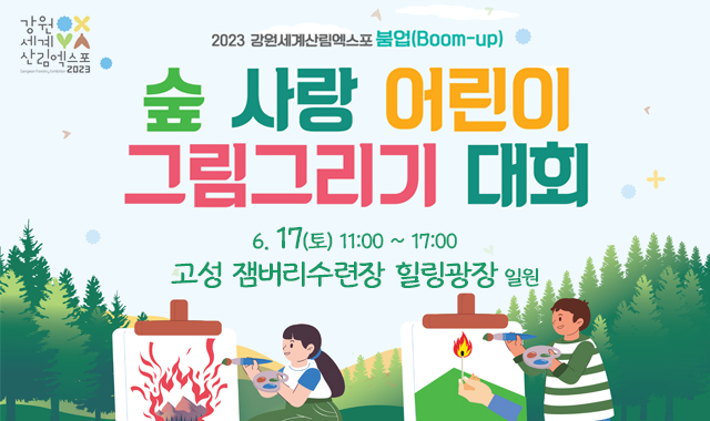 2023 강원세계산림엑스포 분업(boom-up)
숲 사랑 어린이 그림그리기 대회
6. 17(토) 11:00 ~ 17:00
고성 잼버리수련장 힐링광장 일원
