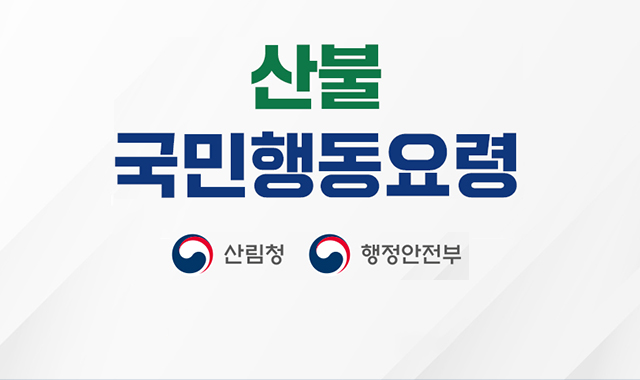 산불 국민행동요령